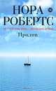 Прилив, Нора Робертс 