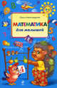 Математика для малышей, Александрова Ольга Викторовна 