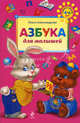 Азбука для малышей, Александрова Ольга Викторовна 
