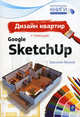 Дизайн квартир с помощью Google SketchUp, Василий Леонов 