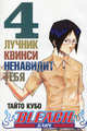 Bleach. Книга 4. Лучник квинси ненавидит тебя, Кубо Тайто 