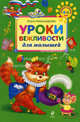 Уроки вежливости для малышей, Александрова Ольга Викторовна 