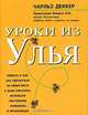 Уроки из улья - (Бизнес-бестселлер), Чарльз Деккер 