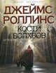 Кодекс Братана. (новое оформление), Джеймс Роллинс 