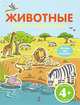 Животные. Книга с наклейками (для детей от 4-х лет), 