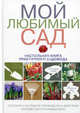 Мой любимый сад: настольная книга практичного садовода (Подарочные издания. Энциклопедии цветовода, дачника), М. Лацис 