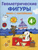 Геометрические фигуры. Книга с наклейками, 