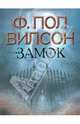 Замок, Ф. Пол Вилсон 