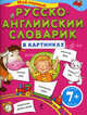 Мой первый русско-английский словарик в картинках: Для детей от 7 лет, В. Невейкин 