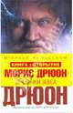 Дневники Зевса, Морис Дрюон 