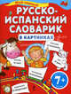 Мой первый русско-испанский словарик в картинках, О. Ю. Панова 