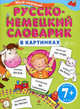 Мой первый русско-немецкий словарик в картинках, Инна Владимировна Беринова 