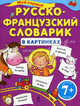 Мой первый русско-французский словарик в картинках, Панова Ольга Юрьевна 