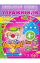 4+ Большая книга упражнений на развитие внимания, памяти, мышления, 