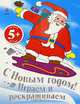 С Новым годом! Играем и раскрашиваем (Дед Мороз), 