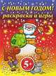 С Новым годом! Раскраски и игры, 