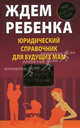 Ждем ребенка. Юридический справочник для будущих мам, Шашкова Оксана Владимировна 