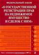 Федеральный закон "О государственной регистрации прав на недвижимое имущество и сделок с ним", 
