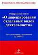 Федеральный закон "О лицензировании отдельных видов деятельности", 