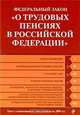 Федеральный закон "О трудовых пенсиях в Российской Федерации", 