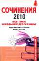 Сочинения 2010: все темы школьной программы6 русская литература XVIII-XIX вв., Базанова Анна Евгеньевна 
