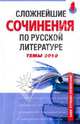 Сложнейшие сочинения по русской литературе: темы 2010, Базлова Н. Ю., Крылова М.Б., Федотова Е. Р., Зеленкова Е. В., Константинова К. И., Чихалова Ю. М. 