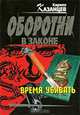 Время убивать: роман, Кирилл Казанцев 