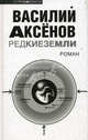 Редкие земли, Аксёнов Василий Павлович 
