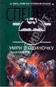 Умри в одиночку, Самаров Сергей Васильевич 