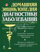 Домашняя энциклопедия диагностики заболеваний (зеленая), Абрамович О. Д., Попович С. Е., Самарцев К. В. 
