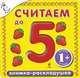 Считаем до 5 (раскладушка), 