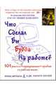 Что сделал бы Будда на работе? 101 решение "неразрешимых" проблем на рабочем месте, Хателей Б. Дж. Галлагер, Меткалф Франц Аубри 
