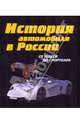 История автомобильного транспорта России, Рубец А. Д. 
