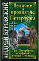 Величие и проклятие Петербурга, Буровский Андрей Михайлович 