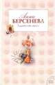 Гадание при свечах: роман, Берсенева Анна 