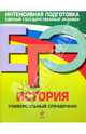 ЕГЭ. История. Универсальный справочник, Чернова М. Н., Шестаков Владимир Алексеевич, Курукин Игорь Владимирович, Пономарев Михаил Викторович, Клоков В. А. 