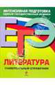 ЕГЭ. Литература. Универсальный справочник, Скубачевская Любовь Александровна, Слаутина Наталия Владимировна, Надозирная Татьяна Владимировна 