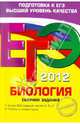 ЕГЭ-2012. Биология. Сборник заданий., Лернер Георгий Исаакович 