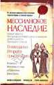 Мессианское наследие, Майкл Бейджент, Ричард Ли, Генри Линкольн 