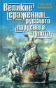 Великие сражения русского парусного флота, Александр Чернышев 