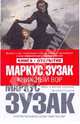 Книжный вор, Зусак Маркус 