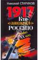 1917. Кто "заказал" Россию?: Главная тайна XX века, Стариков Николай Викторович 