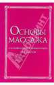 Основы массажа. Для начинающих и практикующих массажистов, Кондрашев Александр Васильевич, Ходарев Сергей Владимирович, Харламов Евгений Васильевич 