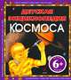 Детская энциклопедия космоса 6+, Фарндон Джон 
