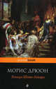 Узница Шато-Гайара, Дрюон Морис 