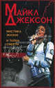 Майкл Джексон: мистика жизни и тайна смерти, Евгений Ищенко, А. Вернер, Л. Шеремин 