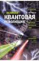 Великая квантовая революция, Фейгин Олег Орестович 