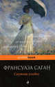 Смутная улыбка, Саган Франсуаза 