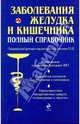 Заболевания желудка и кишечника: полный справочник, Осипова Ольга Васильевна 