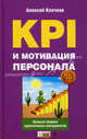 KPI и мотивация персонала: полный сборник практических инструментов, Клочков Алексей Константинович 